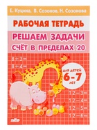 Рабочая тетрадь «Решаем задачи. Счёт в пределах 20», 6 - 7 лет, Куцина Е. - Фото 2