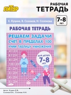 Рабочая тетрадь «Решаем задачи. Счёт в пределах 100. Учим таблицу умножения», 7 - 8 лет, Куцина Е. - Фото 1