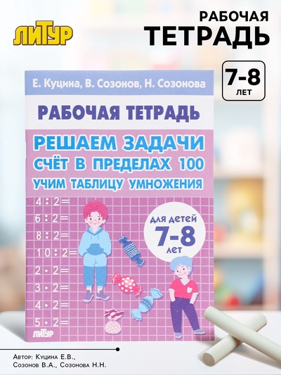 Рабочая тетрадь «Решаем задачи. Счёт в пределах 100. Учим таблицу умножения», 7 - 8 лет, Куцина Е.