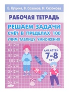 Рабочая тетрадь «Решаем задачи. Счёт в пределах 100. Учим таблицу умножения», 7 - 8 лет, Куцина Е. - Фото 2