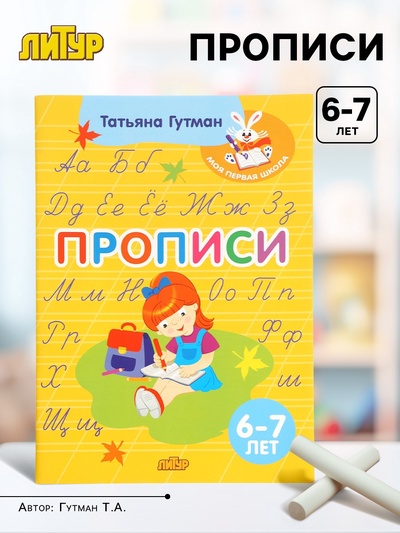 Прописи, 6 - 7 лет, Гутман Т.