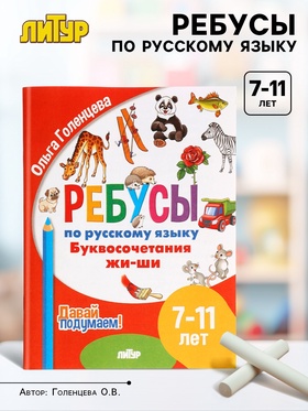 Ребусы по русскому языку «Буквосочетания Жи-Ши», 7 - 11 лет, Голенцева О.