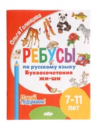 Ребусы по русскому языку «Буквосочетания Жи-Ши», 7 - 11 лет, Голенцева О. - Фото 2