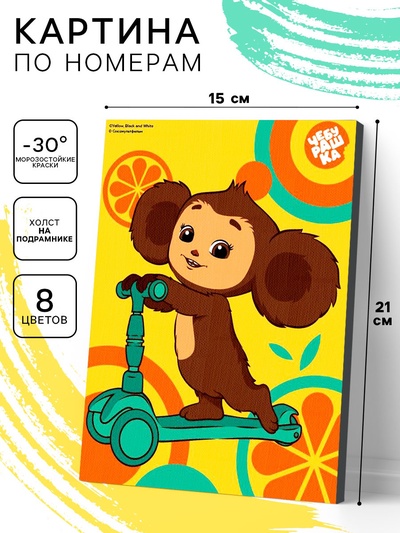 Картина по номерам с подрамником «Чебурашка на самокате», 21×15 см