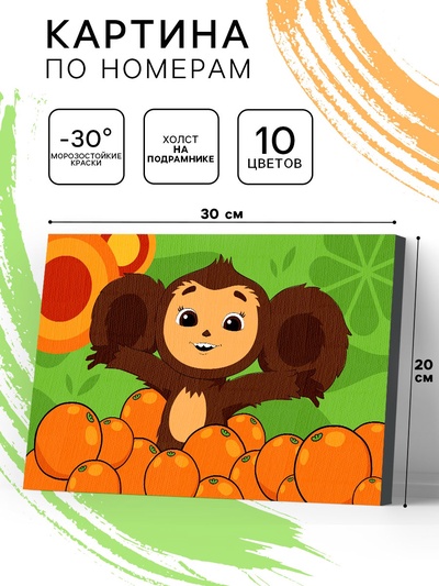 Картина по номерам с подрамником «Чебурашка и апельсины», 20×30 см