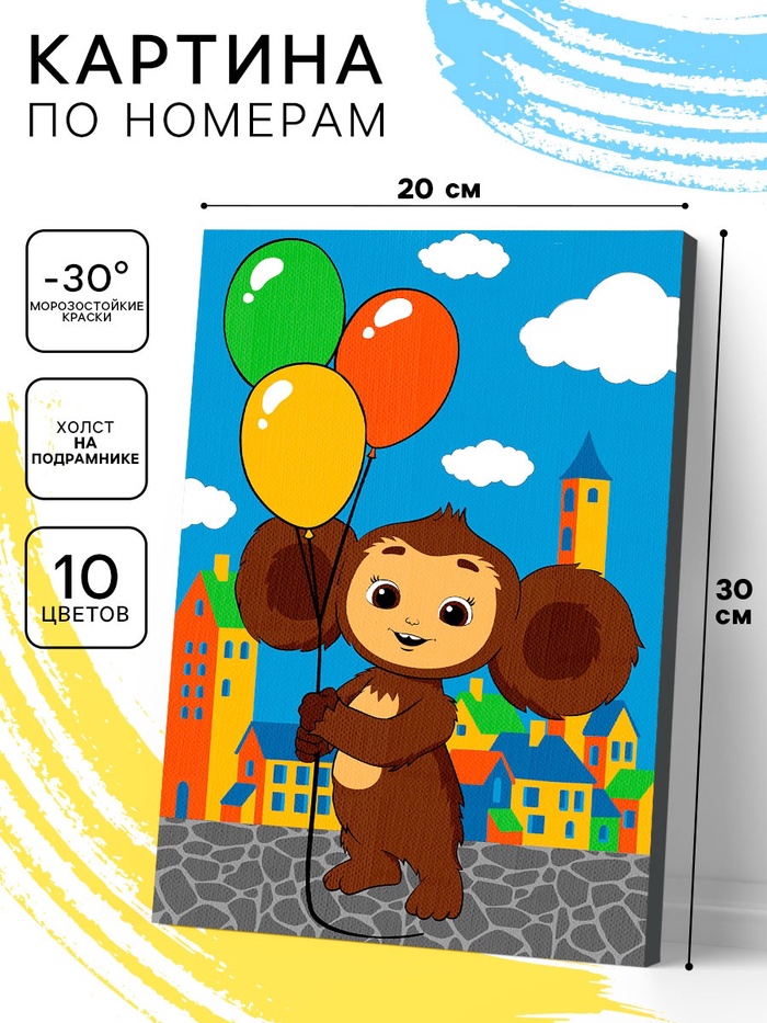 Картина по номерам с подрамником «Чебурашка с шарами», 20×30 см - Фото 1