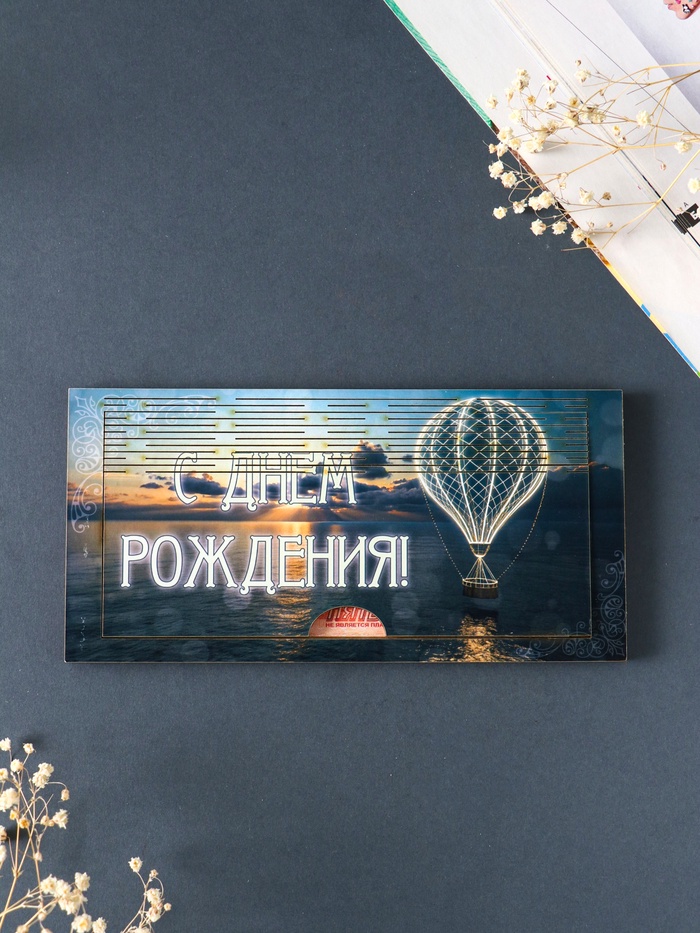 Купюрница подарочная, открытка «С Днём Рождения», шкатулка для денег, карточек, сертификатов - Фото 1