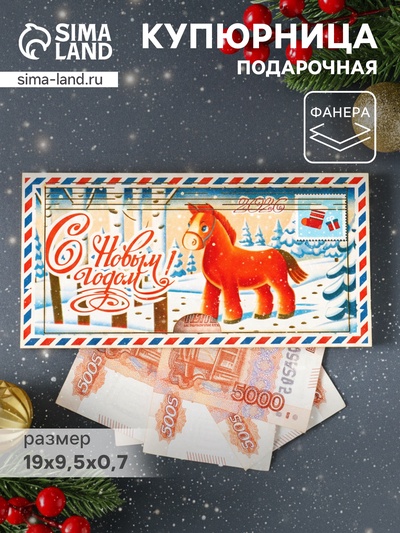 Купюрница подарочная, открытка «Лошадь: С Новым Годом», шкатулка для денег, карточек, сертификатов