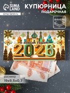 Купюрница подарочная, открытка «С Новым Годом 2026, Кремль», шкатулка для денег, карточек, сертификатов - Фото 1