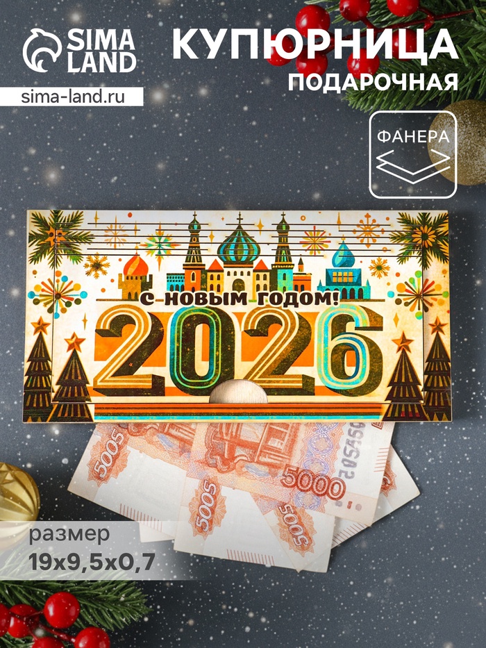 Купюрница подарочная, открытка «С Новым Годом 2026, Кремль», шкатулка для денег, карточек, сертификатов - Фото 1