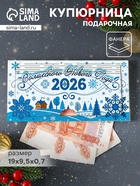 Купюрница подарочная, открытка «С Новым Годом 2026», шкатулка для денег, карточек, сертификатов - Фото 1