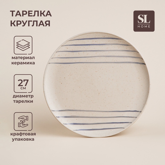УЦЕНКА Тарелка круглая «Райяс», d=27 см, 27×27×2.5 см - Фото 1