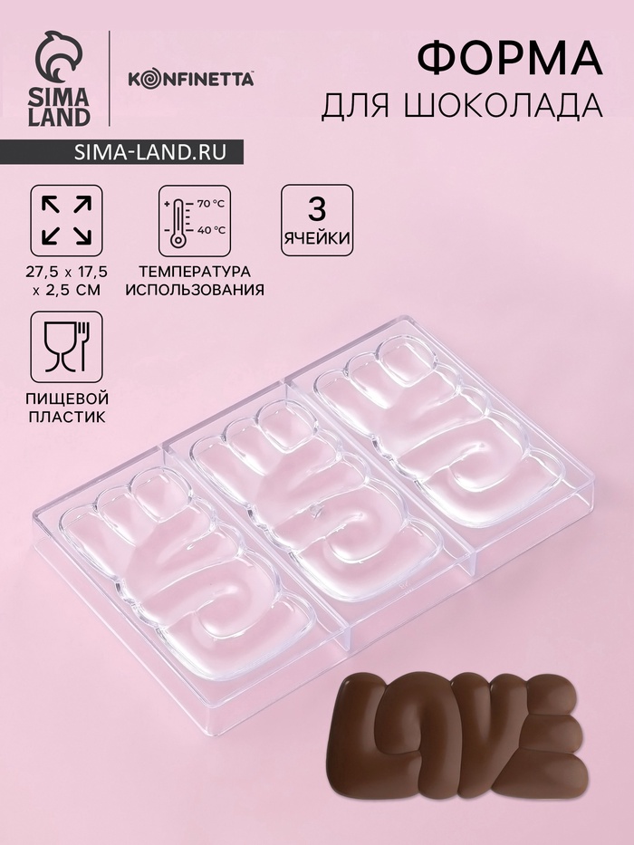 УЦЕНКА Форма для шоколада 3 ячейки LOVE 27.5×17.5×2.5 см (7×7) - Фото 1