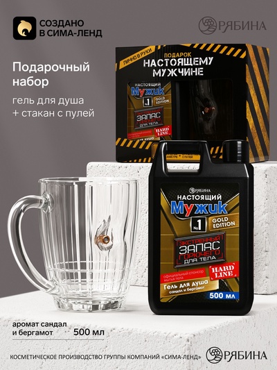 Подарочный набор «Настоящему мужику», гель для душа канистра 500 мл и стакан с пулей, HARD LINE