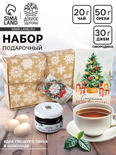 Подарочный набор новогодний «Счастья и радости»: джем 30 г, чай 20 г, орехи 50 г