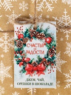 Подарочный набор новогодний «Счастья и радости»: джем 30 г, чай 20 г, орехи 50 г - Фото 11