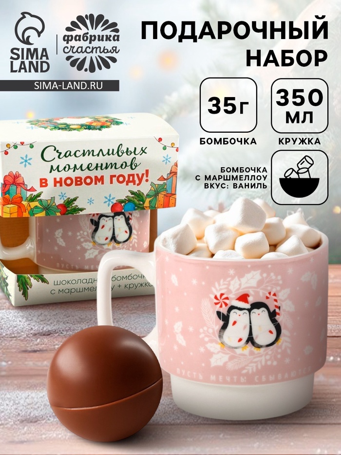 Подарочный набор новогодний «Счастливых моментов»: кружка 350 мл., шоколадная бомбочка с маршмеллоу 35 г - Фото 1