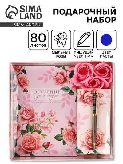 Подарочный набор, ежедневник А5, 80 л., ручка, мыльные лепестки «Ежедневник учителя»