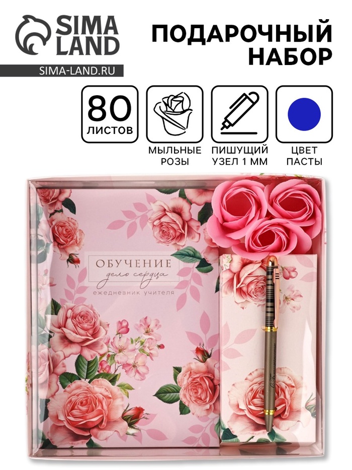 Подарочный набор, ежедневник А5, 80 л., ручка, мыльные лепестки «Ежедневник учителя» - Фото 1