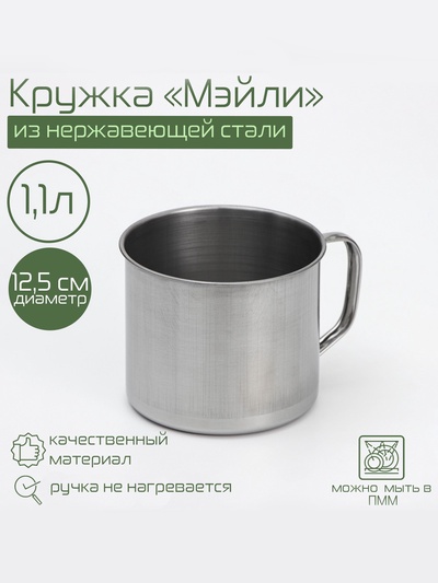 УЦЕНКА Кружка 1 л «Мэйли», d=12.5 см