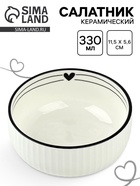 Салатник керамический «С любовью», 11.5×5.6 см, 330 мл 10807909 Салатник керамический «С любовью», 11.5×5.6 см, 330 мл 10807909