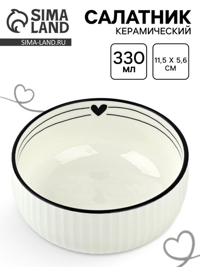 Салатник керамический «С любовью», 11.5×5.6 см, 330 мл