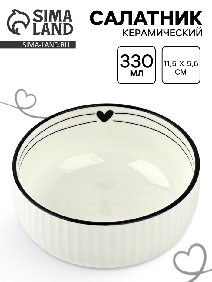 Салатник керамический «С любовью», 11.5×5.6 см, 330 мл - Фото 1