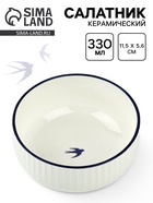 Салатник керамический «Ласточка», 11.5×5.6 см, 330 мл 10807911 Салатник керамический «Ласточка», 11.5×5.6 см, 330 мл 10807911