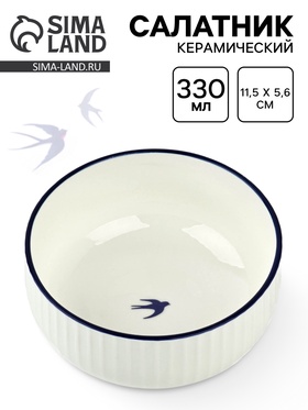 Салатник керамический «Ласточка», 11.5×5.6 см, 330 мл 10807911
