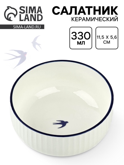 Салатник керамический «Ласточка», 11.5×5.6 см, 330 мл