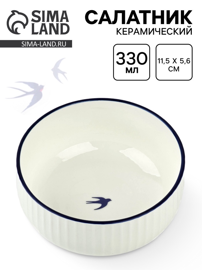 Салатник керамический «Ласточка», 11.5×5.6 см, 330 мл 10807911