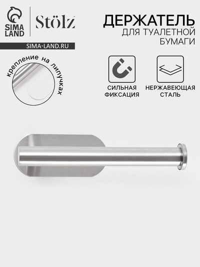 Держатель для туалетной бумаги на липучке Stölz, хром