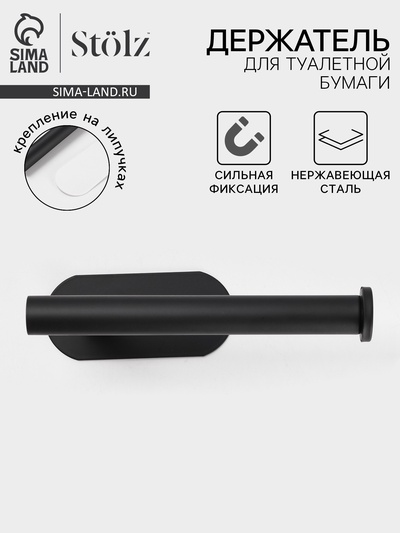 Держатель для туалетной бумаги на липучке Stölz, чёрный
