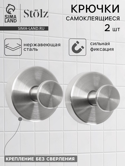 Набор крючков металлических на вакуумной присоске Stölz, 2 шт., хром