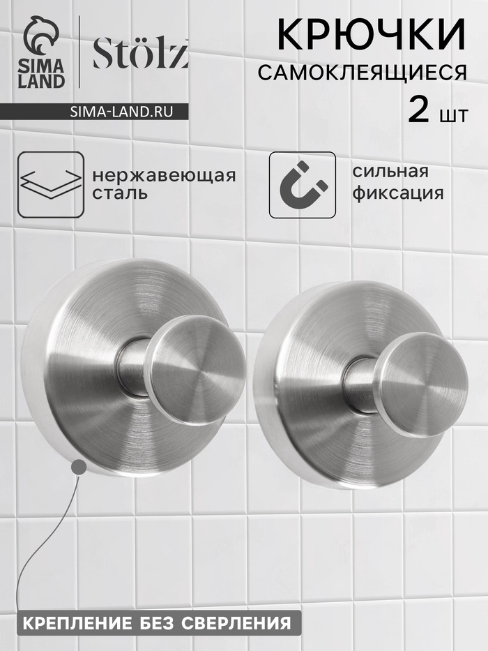 Набор крючков металлических на вакуумной присоске Stölz, 2 шт., хром - Фото 1