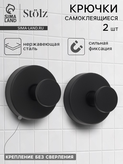 Набор крючков металлических на вакуумной присоске Stölz, 2 шт., чёрный