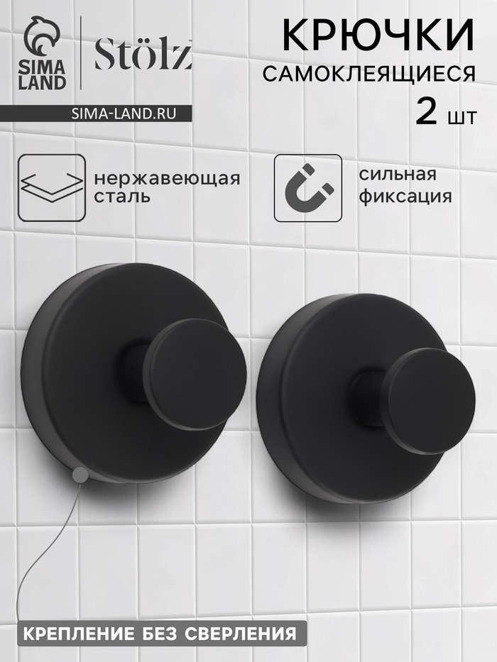 Набор крючков металлических на вакуумной присоске Stölz, 2 шт., чёрный - Фото 1