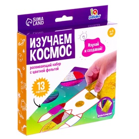 {{photo.Alt || photo.Description || 'УЦЕНКА IQ-ZABIAKA Развивающий набор с цветной фольгой &quot;Изучаем космос&quot;'}}