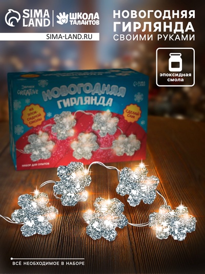 УЦЕНКА Набор для творчества «Новогодняя гирлянда из эпоксидной смолы», снежинки