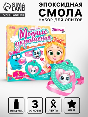 УЦЕНКА ЭВРИКИ Набор «Модные украшения зверята» 10937267