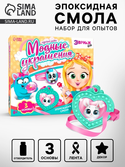 УЦЕНКА ЭВРИКИ Набор «Модные украшения зверята»