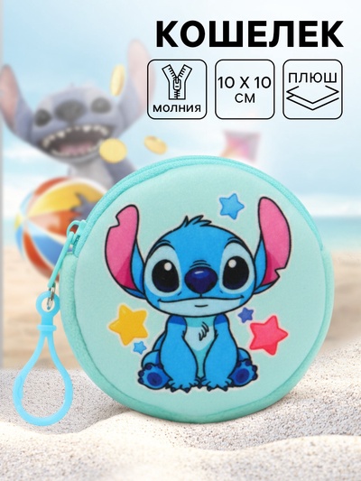 Кошелек детский плюшевый, Стич