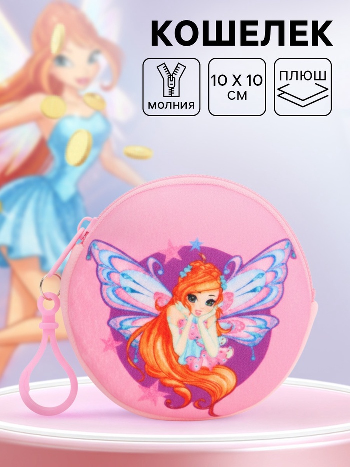 Кошелек детский плюшевый, Винкс - Фото 1