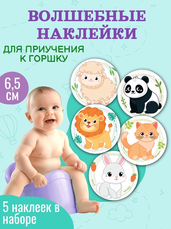 Набор наклеек для приучения к горшку «Зверята» 5 шт. с термо слоем 65×65 мм - Фото 1
