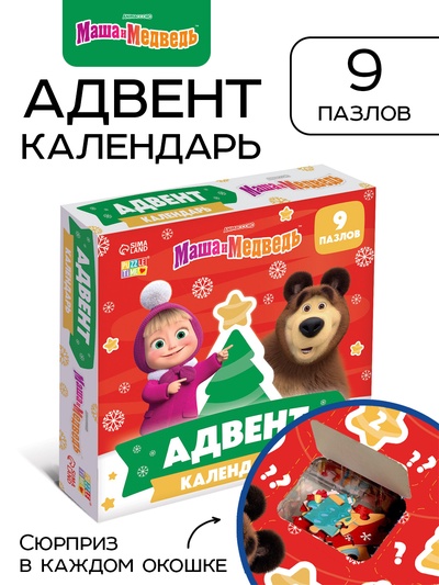 Адвент-календарь «Новый год», 9 пазлов, Маша и Медведь