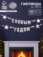 Гирлянда на ленте с блестками «С Новым годом» серебро, 340 см - фото 65454200