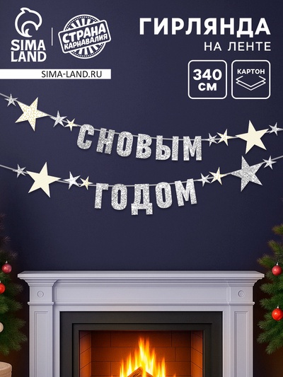 Гирлянда на ленте с блестками «С Новым годом» серебро, 340 см