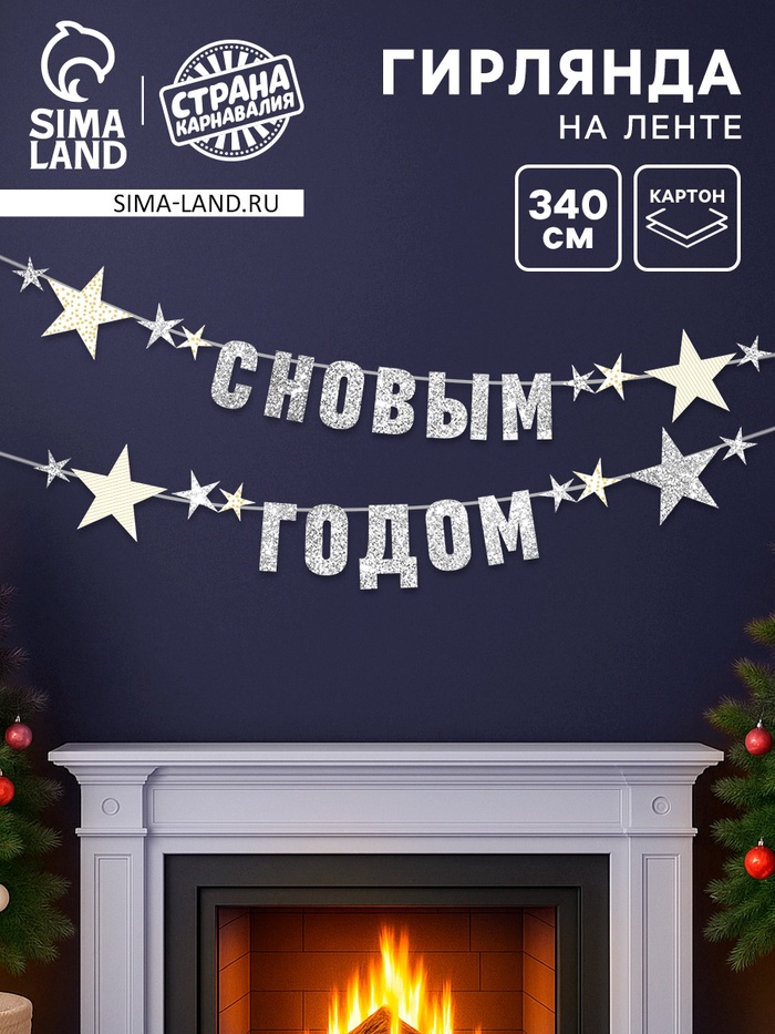 Гирлянда на ленте с блестками «С Новым годом» серебро, 340 см - Фото 1