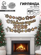 Гирлянда на ленте с блестками «С новым годом 2026» золотая, 450 см 10888258