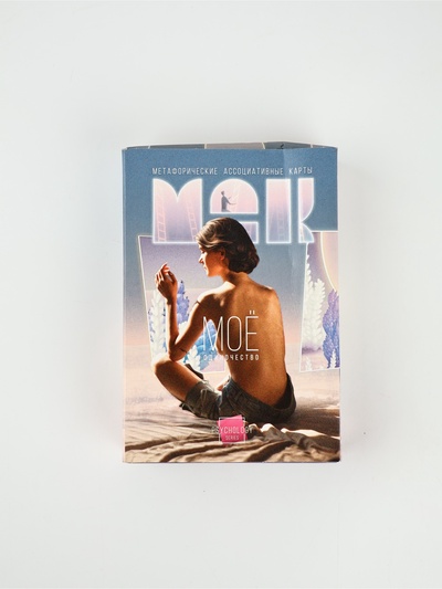УЦЕНКА Метафорические ассоциативные карты «Моё Одиночество», 50 карт